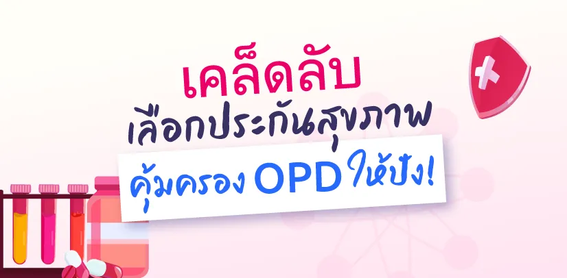 เคล็ดลับเลือกประกันสุขภาพคุ้มครอง OPD